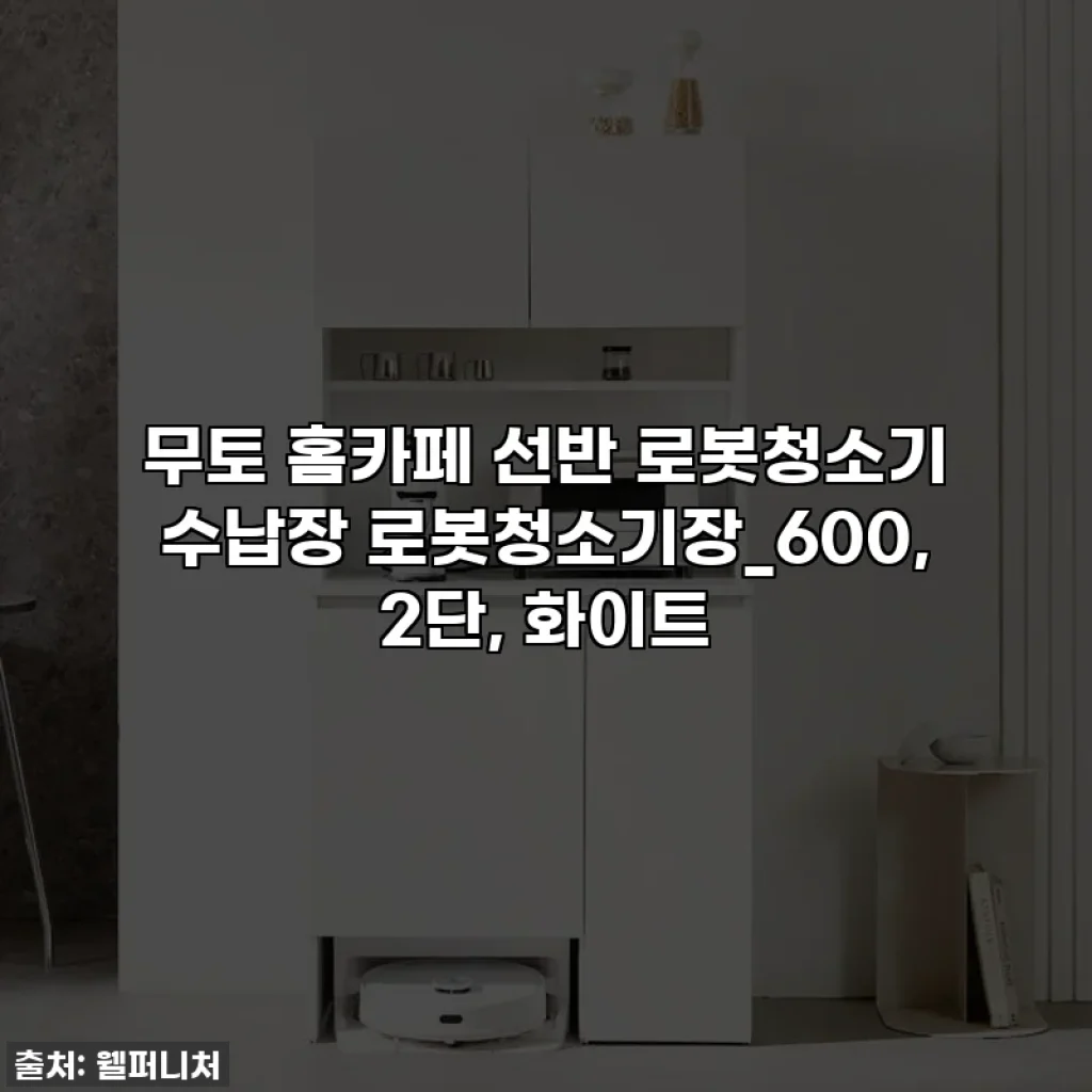 무토 홈카페 선반 로봇청소기 수납장 로봇청소기장_600, 2단, 화이트