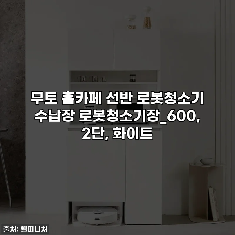 무토 홈카페 선반 로봇청소기 수납장 로봇청소기장_600, 2단, 화이트