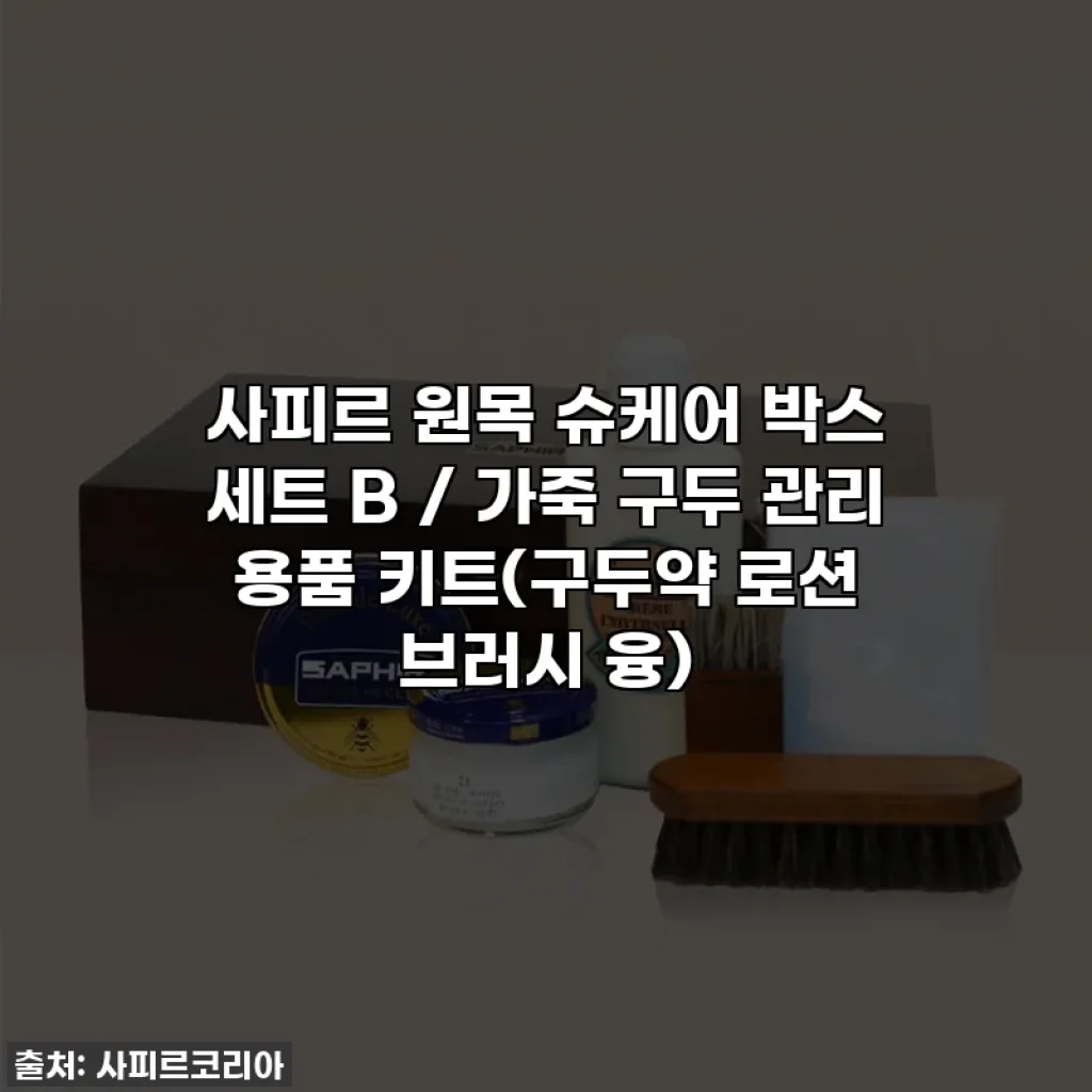사피르 원목 슈케어 박스 세트 B / 가죽 구두 관리 용품 키트(구두약 로션 브러시 융)