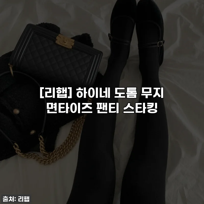 [리햅] 하이네 도톰 무지 면타이즈 팬티 스타킹