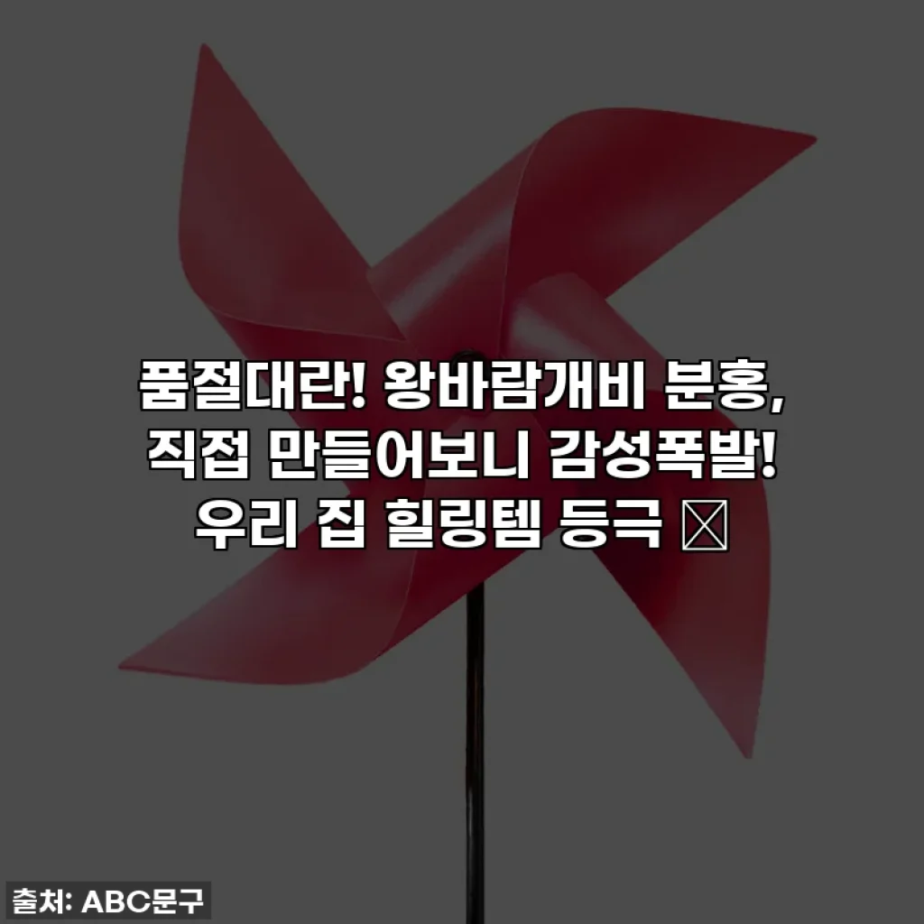 품절대란! 왕바람개비 분홍, 직접 만들어보니 감성폭발! 우리 집 힐링템 등극 ✨
