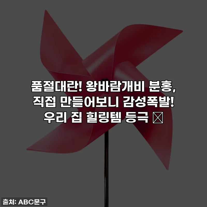 품절대란! 왕바람개비 분홍, 직접 만들어보니 감성폭발! 우리 집 힐링템 등극 ✨