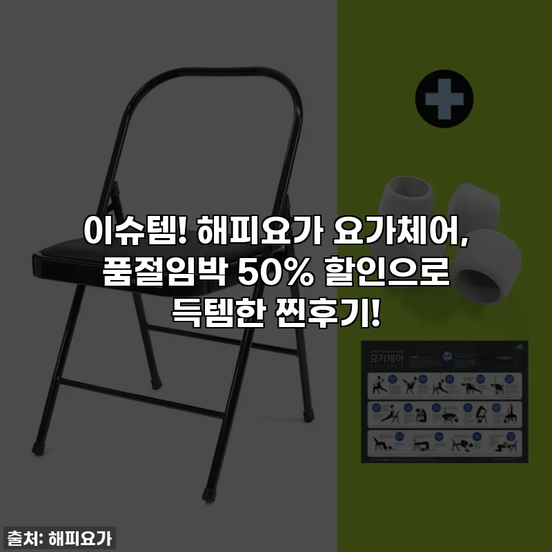 이슈템! 해피요가 요가체어, 품절임박 50% 할인으로 득템한 찐후기!