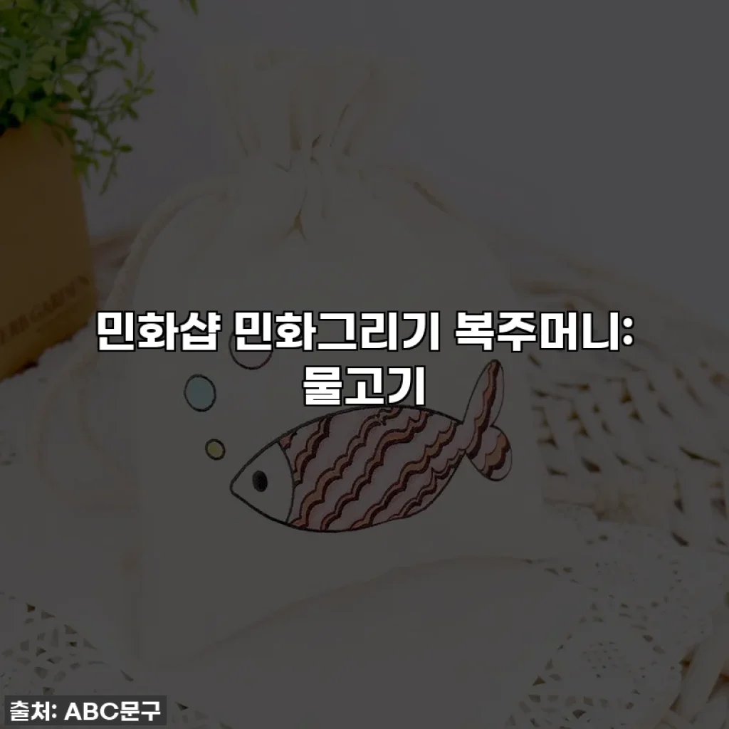 민화샵 민화그리기 복주머니: 물고기