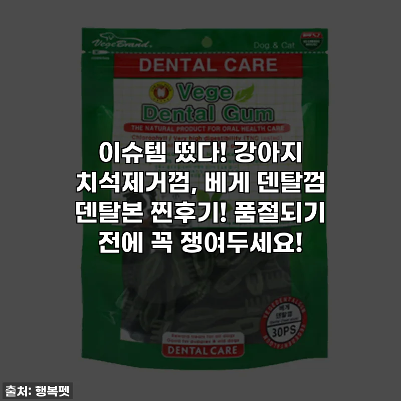 이슈템 떴다! 강아지 치석제거껌, 베게 덴탈껌 덴탈본 찐후기! 품절되기 전에 꼭 쟁여두세요!