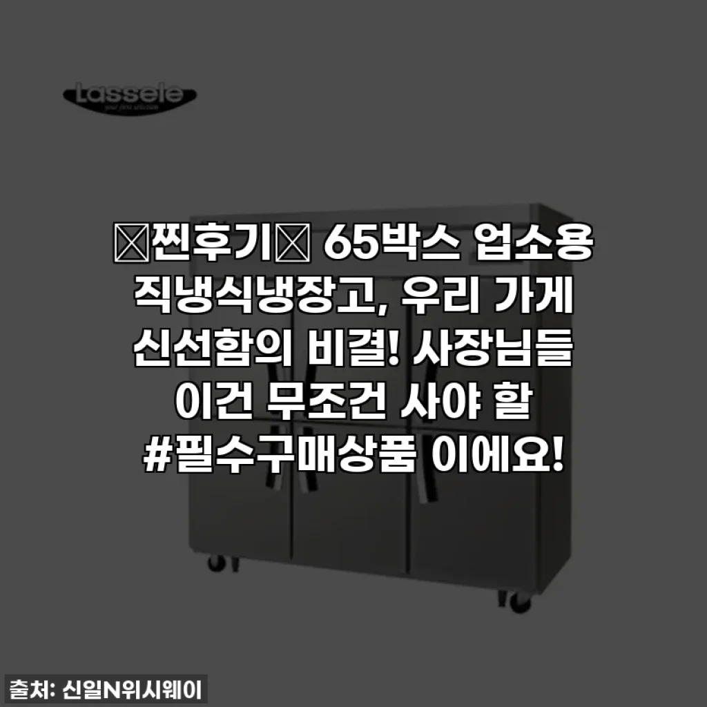 ✨찐후기✨ 65박스 업소용 직냉식냉장고, 우리 가게 신선함의 비결! 사장님들 이건 무조건 사야 할 #필수구매상품 이에요!