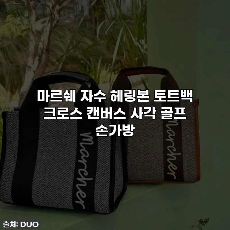 마르쉐 자수 헤링본 토트백 크로스 캔버스 사각 골프 손가방