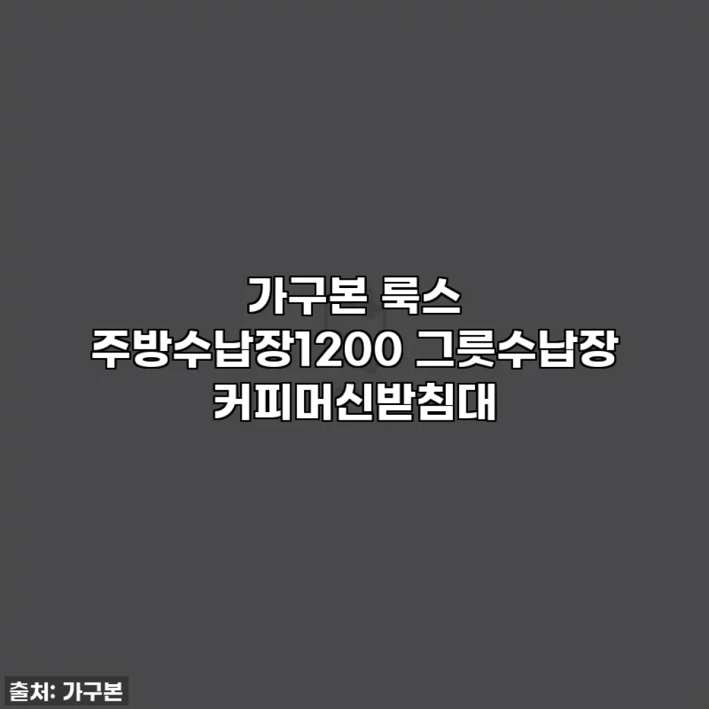 가구본 룩스 주방수납장1200 그릇수납장 커피머신받침대
