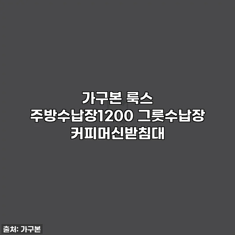 가구본 룩스 주방수납장1200 그릇수납장 커피머신받침대