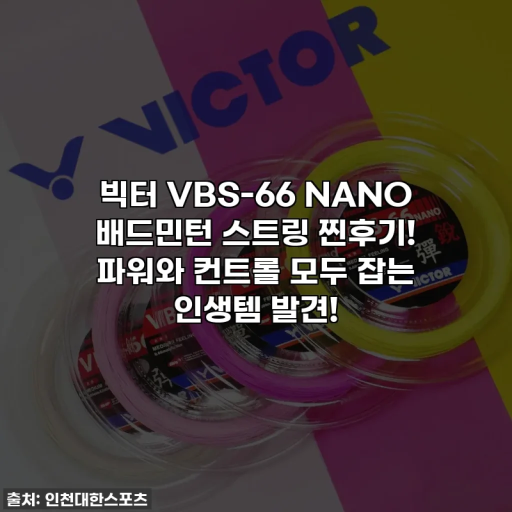 빅터 VBS-66 NANO 배드민턴 스트링 찐후기! 파워와 컨트롤 모두 잡는 인생템 발견!