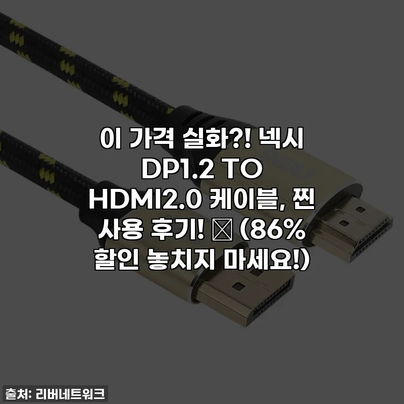 이 가격 실화?! 넥시 DP1.2 TO HDMI2.0 케이블, 찐 사용 후기! ✨ (86% 할인 놓치지 마세요!)