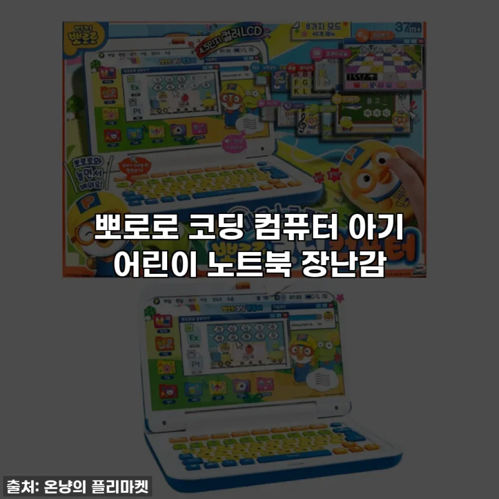 뽀로로 코딩 컴퓨터 아기 어린이 노트북 장난감