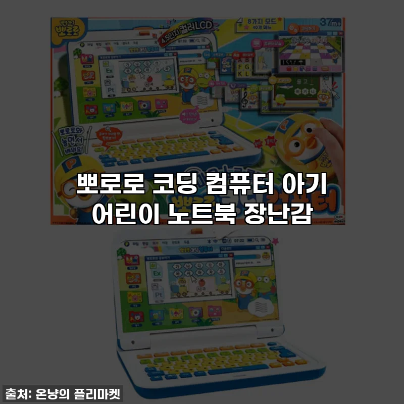 뽀로로 코딩 컴퓨터 아기 어린이 노트북 장난감