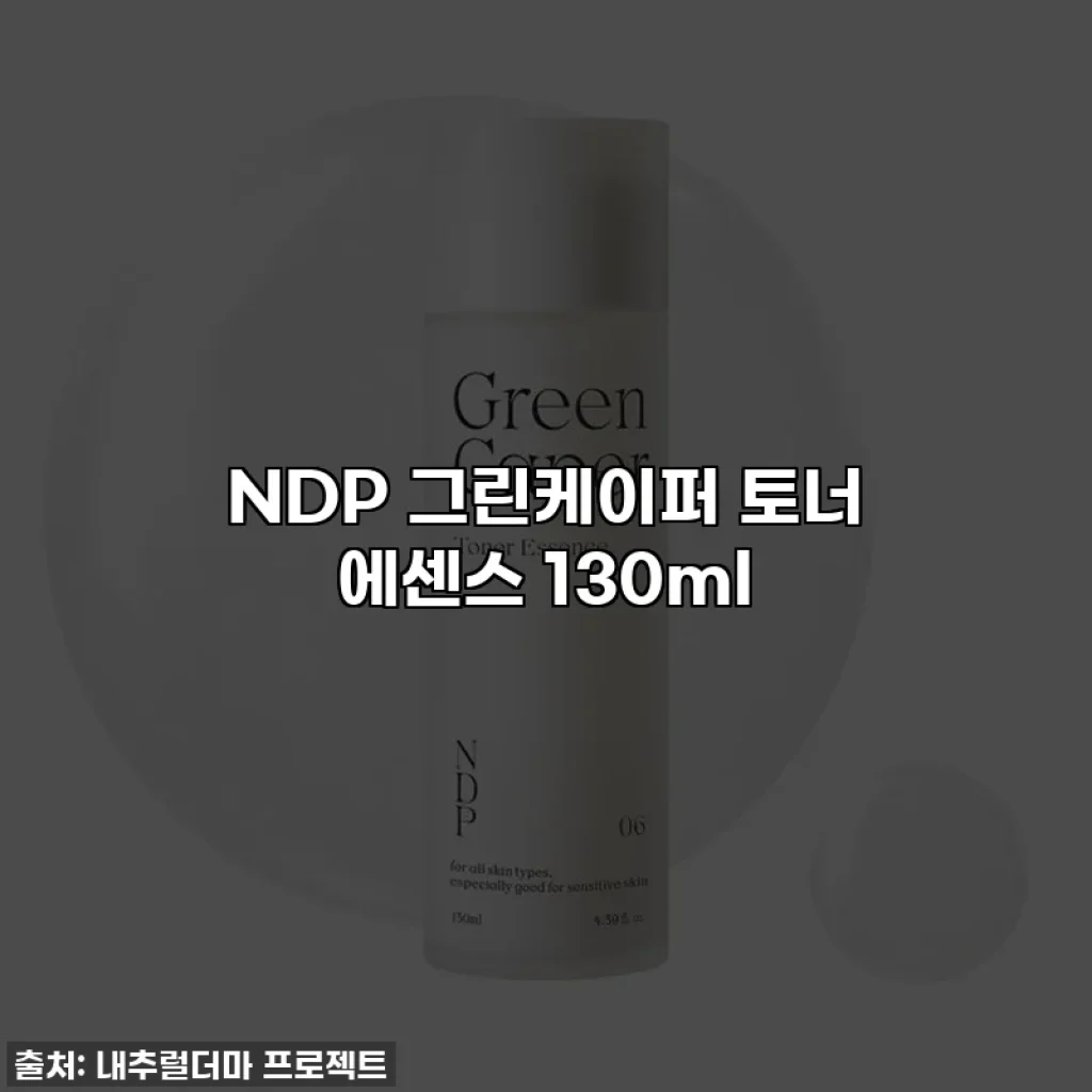 NDP 그린케이퍼 토너 에센스 130ml