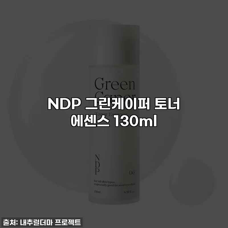 NDP 그린케이퍼 토너 에센스 130ml