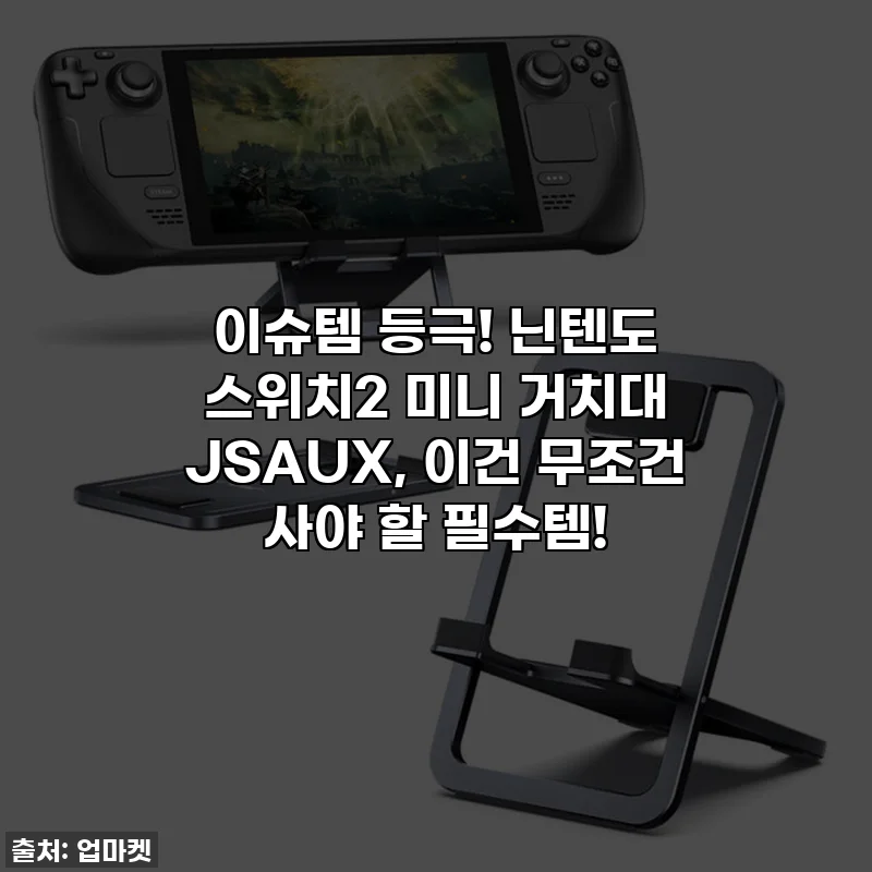 이슈템 등극! 닌텐도 스위치2 미니 거치대 JSAUX, 이건 무조건 사야 할 필수템!