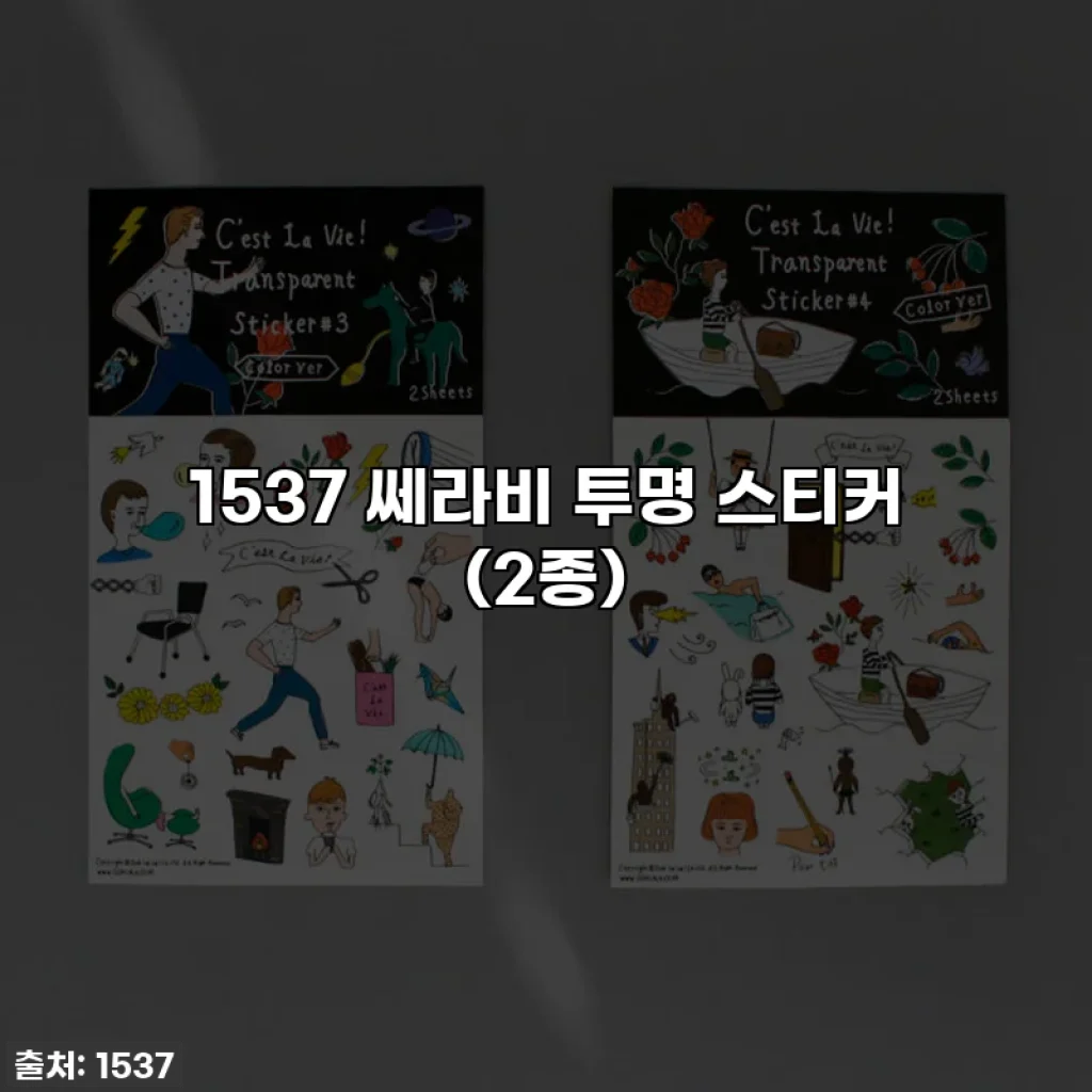 1537 쎄라비 투명 스티커 (2종)