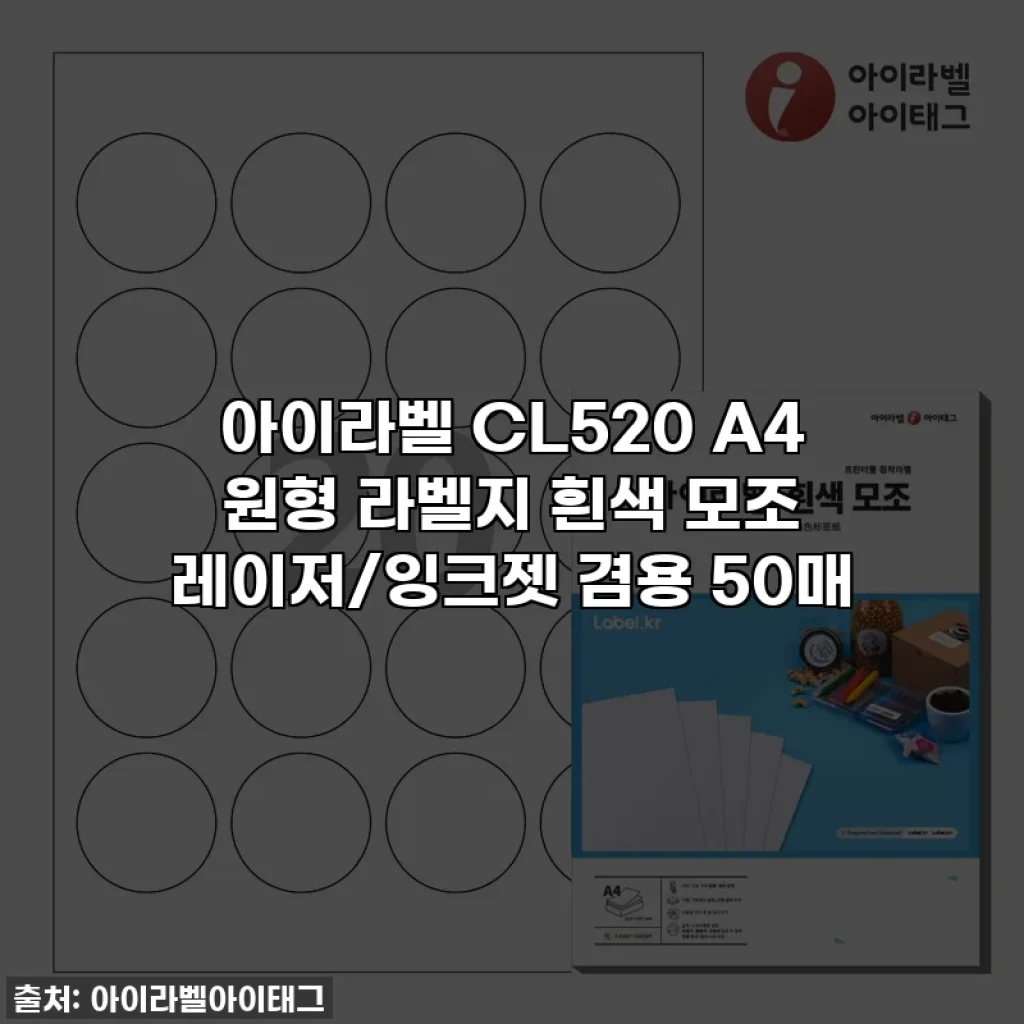 아이라벨 CL520 A4 원형 라벨지 흰색 모조 레이저/잉크젯 겸용 50매