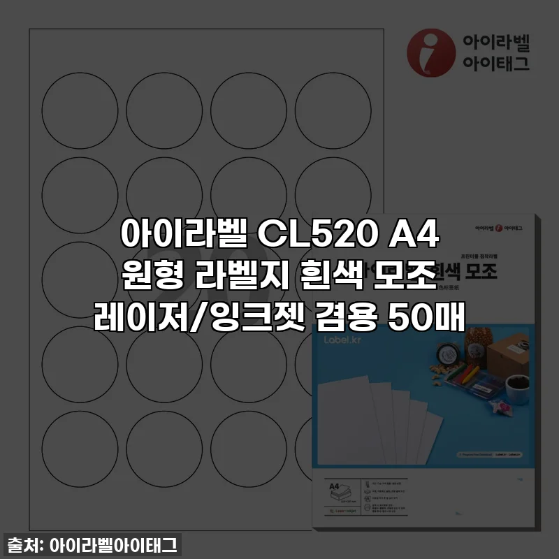 아이라벨 CL520 A4 원형 라벨지 흰색 모조 레이저/잉크젯 겸용 50매
