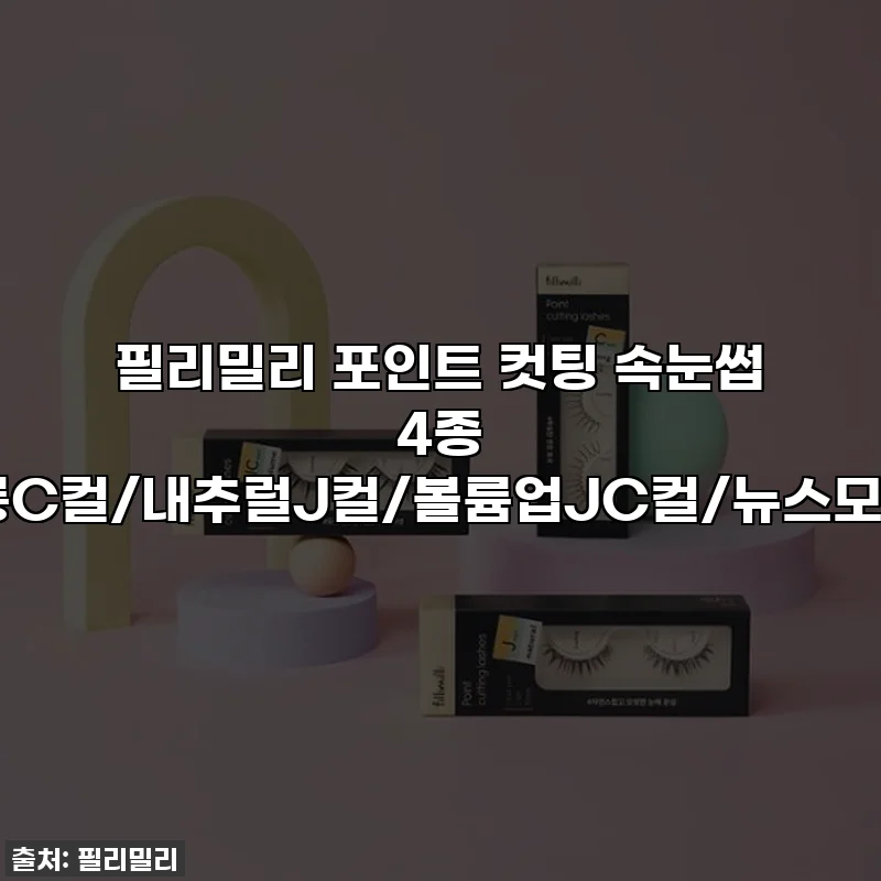 필리밀리 포인트 컷팅 속눈썹 4종 (슈퍼롱C컬/내추럴J컬/볼륨업JC컬/뉴스모키J컬)