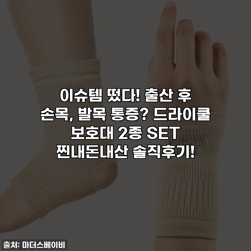 이슈템 떴다! 출산 후 손목, 발목 통증? 드라이쿨 보호대 2종 SET 찐내돈내산 솔직후기!