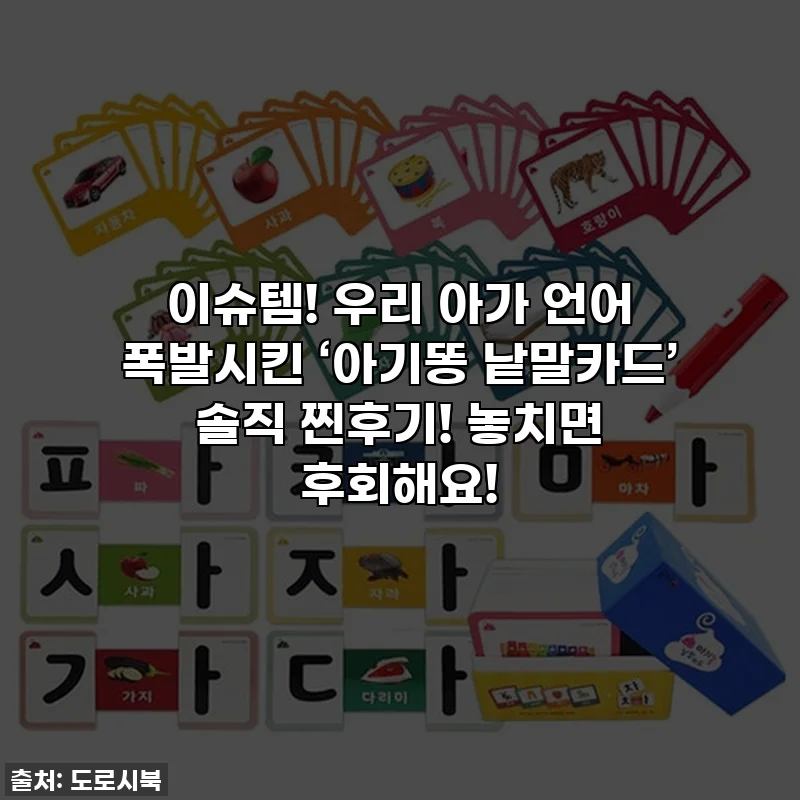 이슈템! 우리 아가 언어 폭발시킨 ‘아기똥 낱말카드’ 솔직 찐후기! 놓치면 후회해요!