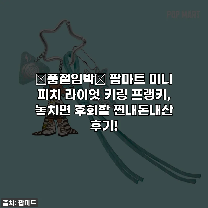 🚨품절임박🚨 팝마트 미니 피치 라이엇 키링 프랭키, 놓치면 후회할 찐내돈내산 후기!