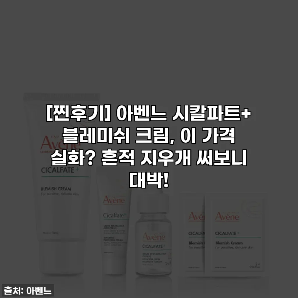 [찐후기] 아벤느 시칼파트+ 블레미쉬 크림, 이 가격 실화? 흔적 지우개 써보니 대박!