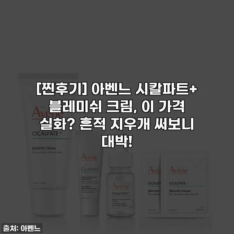 [찐후기] 아벤느 시칼파트+ 블레미쉬 크림, 이 가격 실화? 흔적 지우개 써보니 대박!