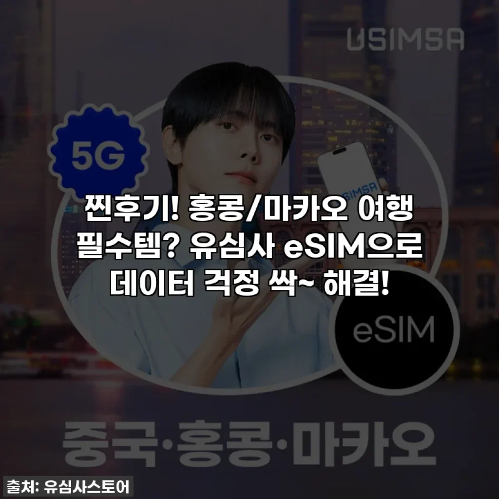 찐후기! 홍콩/마카오 여행 필수템? 유심사 eSIM으로 데이터 걱정 싹~ 해결!