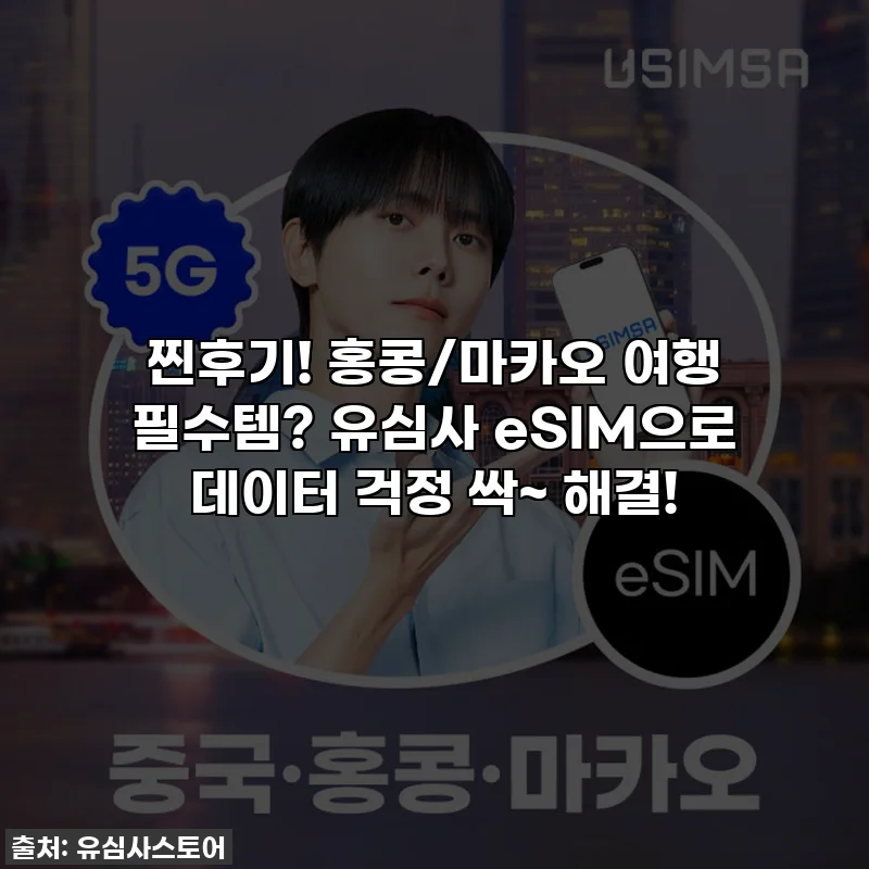 찐후기! 홍콩/마카오 여행 필수템? 유심사 eSIM으로 데이터 걱정 싹~ 해결!