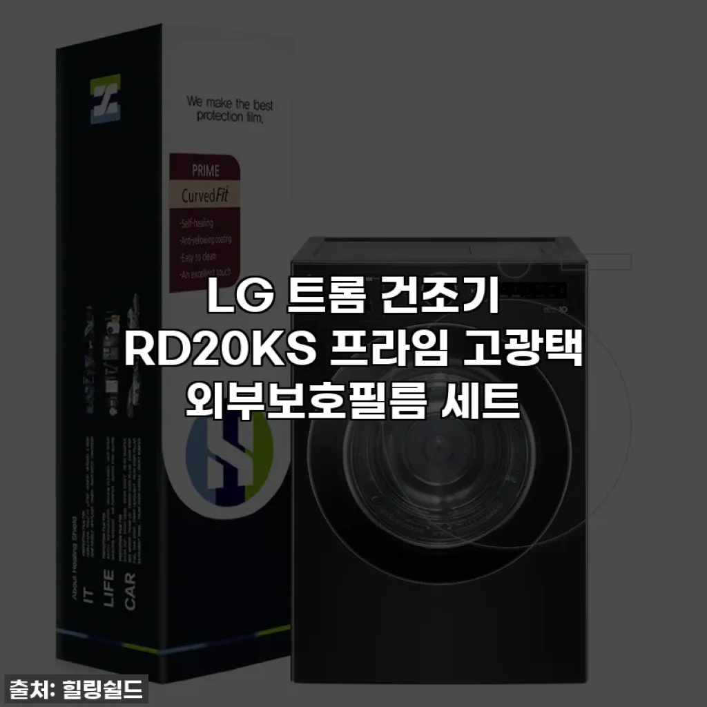 LG 트롬 건조기 RD20KS 프라임 고광택 외부보호필름 세트