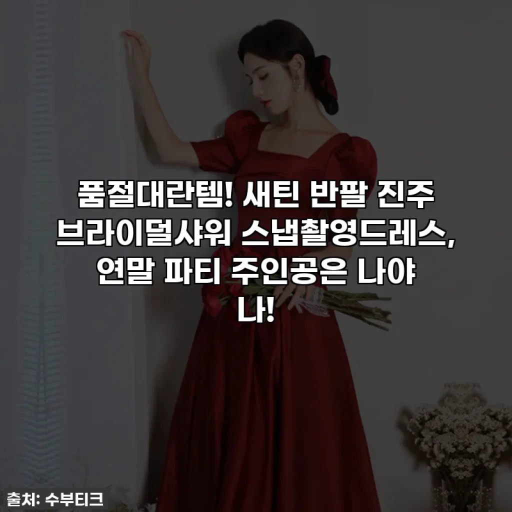품절대란템! 새틴 반팔 진주 브라이덜샤워 스냅촬영드레스, 연말 파티 주인공은 나야 나!