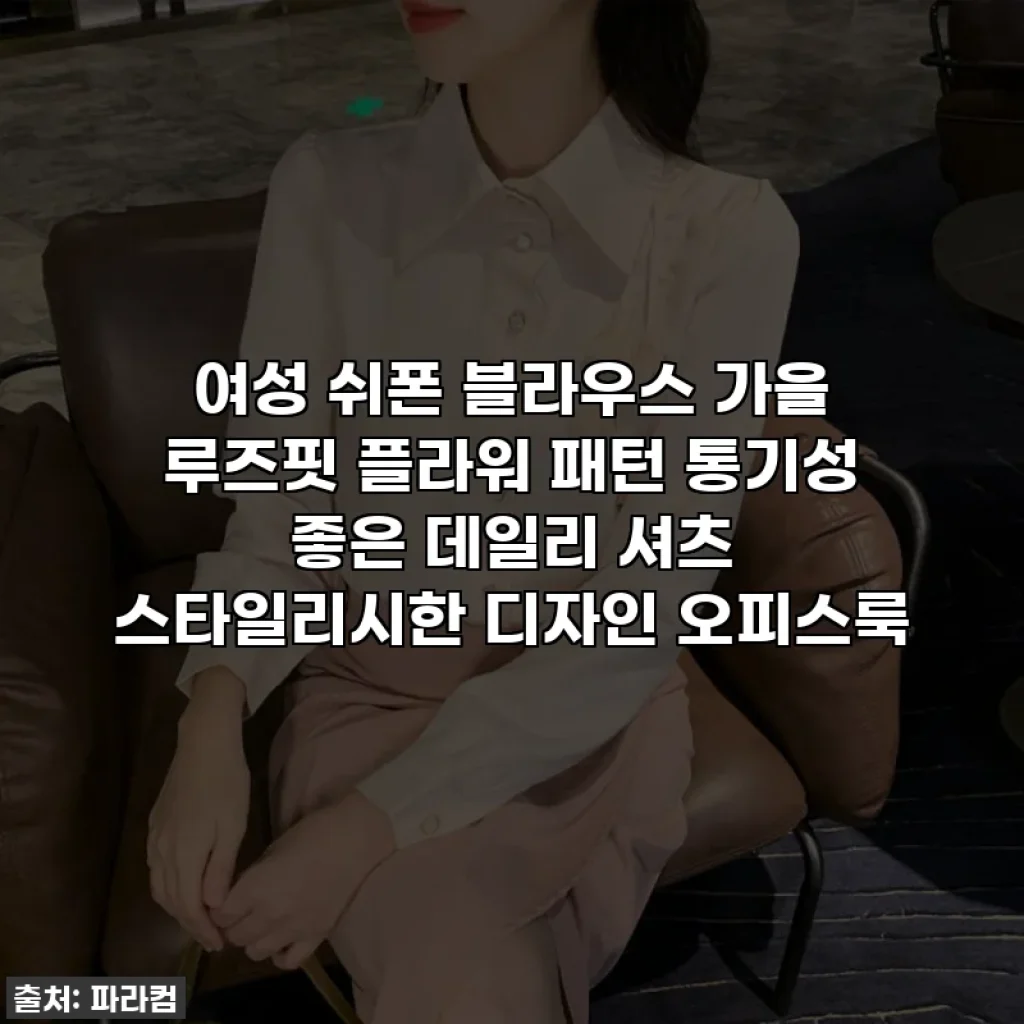 여성 쉬폰 블라우스 가을 루즈핏 플라워 패턴 통기성 좋은 데일리 셔츠 스타일리시한 디자인 오피스룩