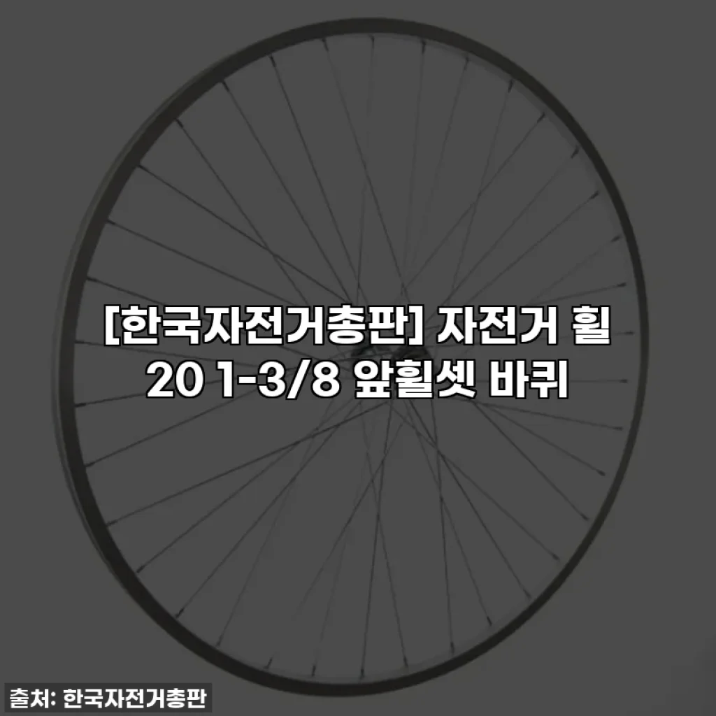 [한국자전거총판] 자전거 휠 20 1-3/8 앞휠셋 바퀴
