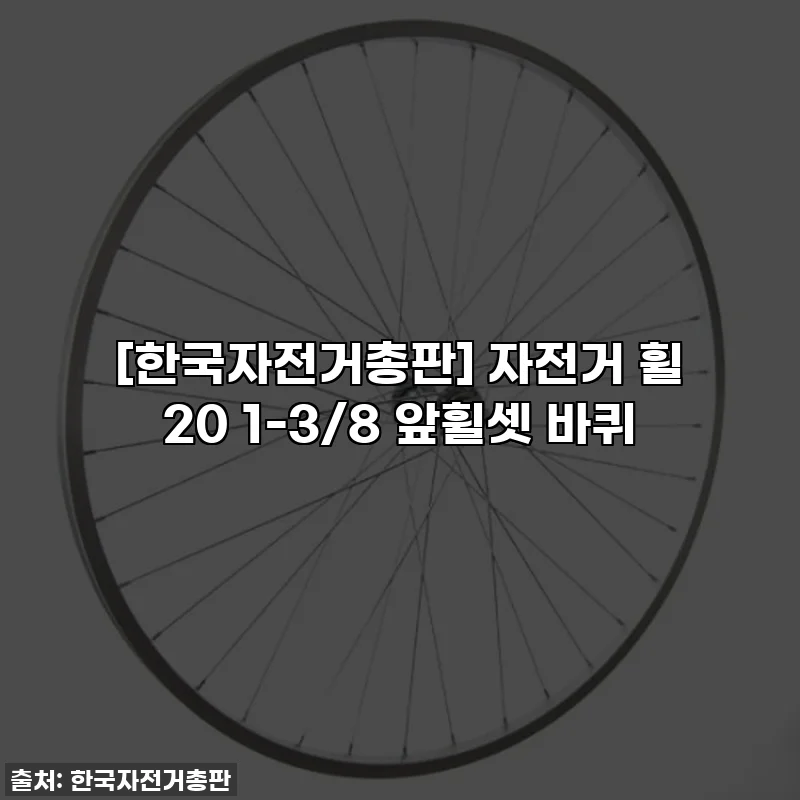 [한국자전거총판] 자전거 휠 20 1-3/8 앞휠셋 바퀴