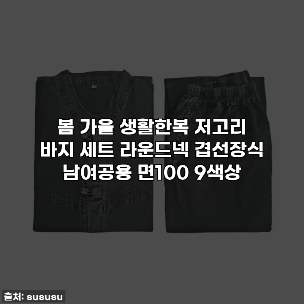 봄 가을 생활한복 저고리 바지 세트 라운드넥 겹선장식 남여공용 면100 9색상