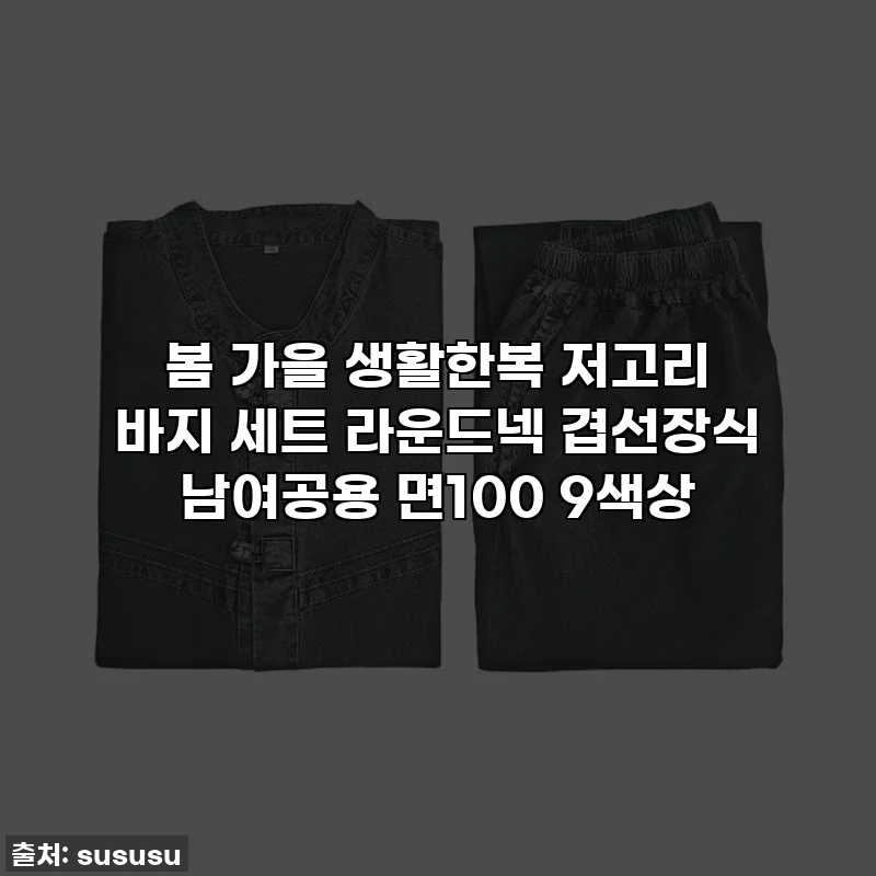 봄 가을 생활한복 저고리 바지 세트 라운드넥 겹선장식 남여공용 면100 9색상