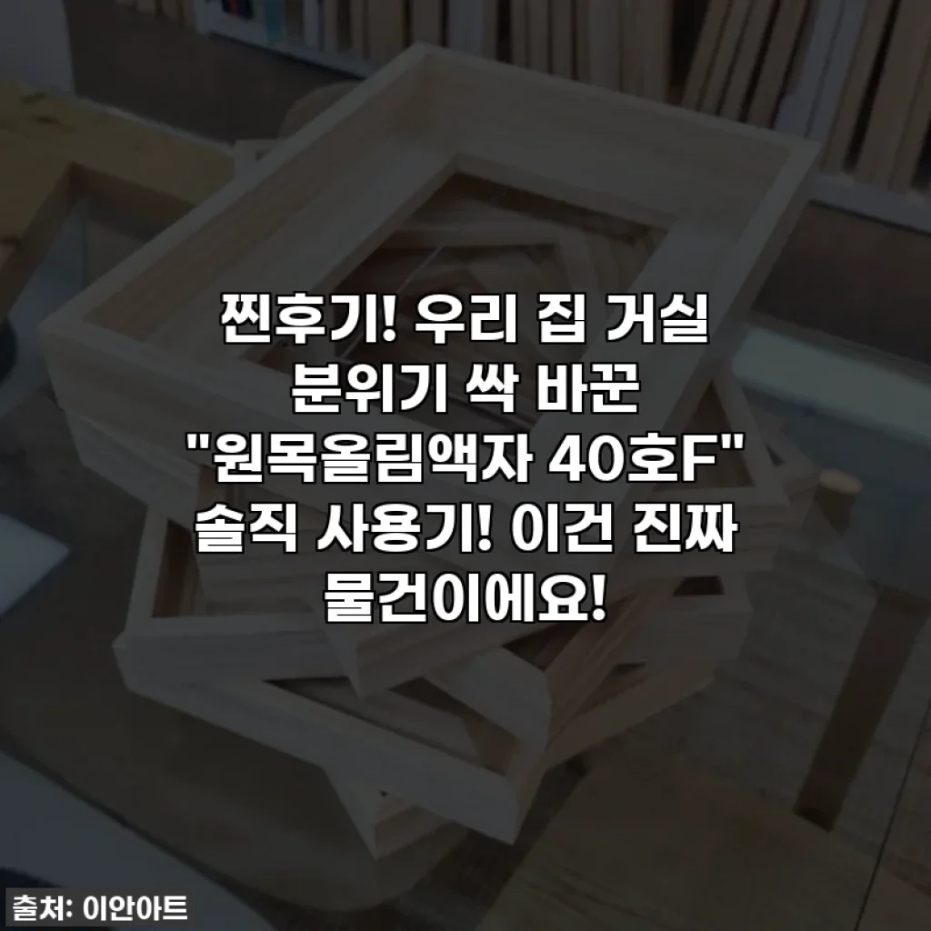 찐후기! 우리 집 거실 분위기 싹 바꾼 "원목올림액자 40호F" 솔직 사용기! 이건 진짜 물건이에요!