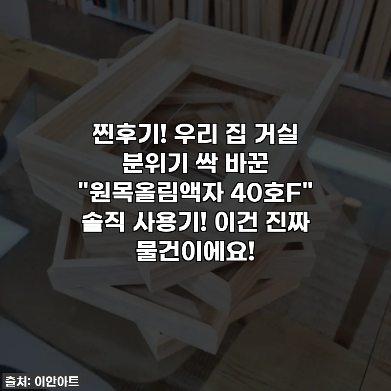 찐후기! 우리 집 거실 분위기 싹 바꾼 "원목올림액자 40호F" 솔직 사용기! 이건 진짜 물건이에요!