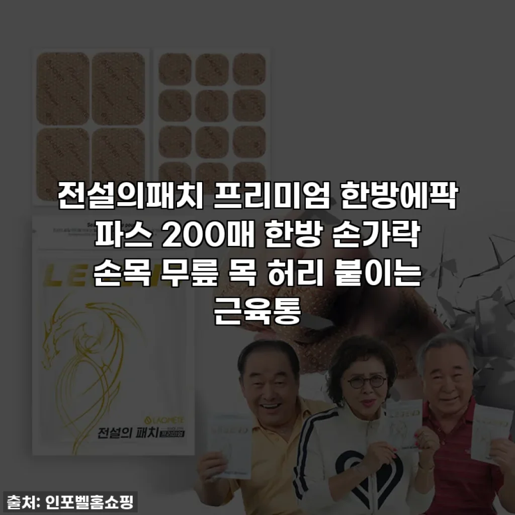 전설의패치 프리미엄 한방에팍 파스 200매 한방 손가락 손목 무릎 목 허리 붙이는 근육통