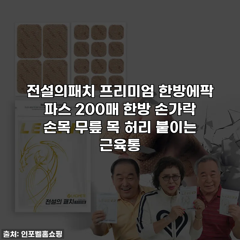 전설의패치 프리미엄 한방에팍 파스 200매 한방 손가락 손목 무릎 목 허리 붙이는 근육통