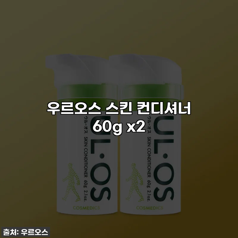 우르오스 스킨 컨디셔너 60g x2