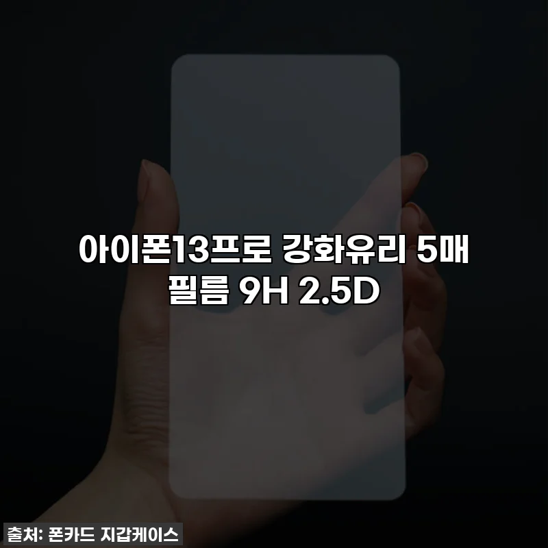 아이폰13프로 강화유리 5매 필름 9H 2.5D