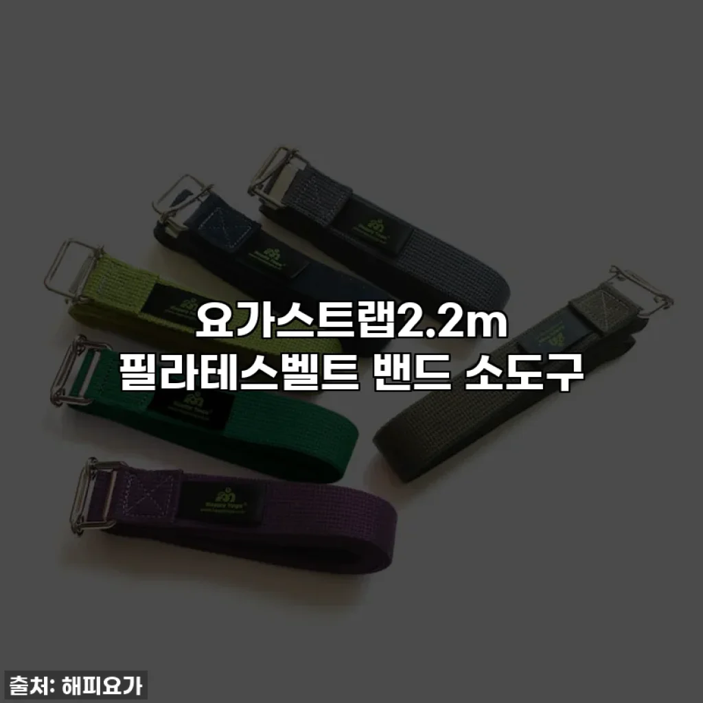 요가스트랩2.2m 필라테스벨트 밴드 소도구