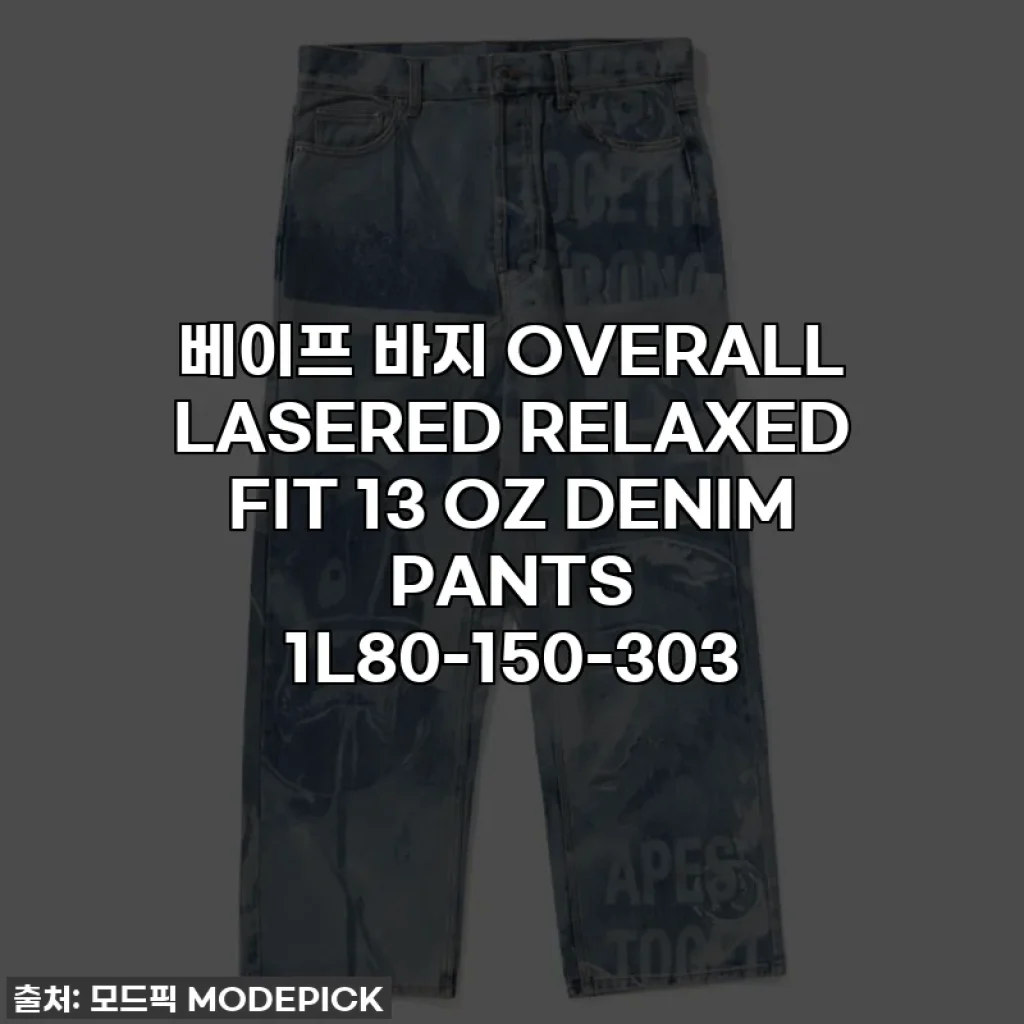 베이프 바지 OVERALL LASERED RELAXED FIT 13 OZ DENIM PANTS 1L80-150-303