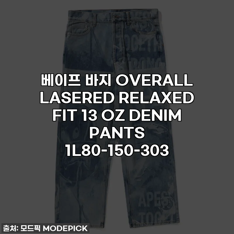 베이프 바지 OVERALL LASERED RELAXED FIT 13 OZ DENIM PANTS 1L80-150-303