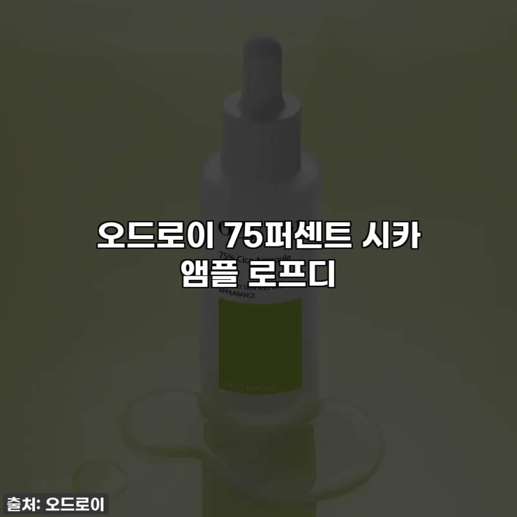 오드로이 75퍼센트 시카 앰플 로프디