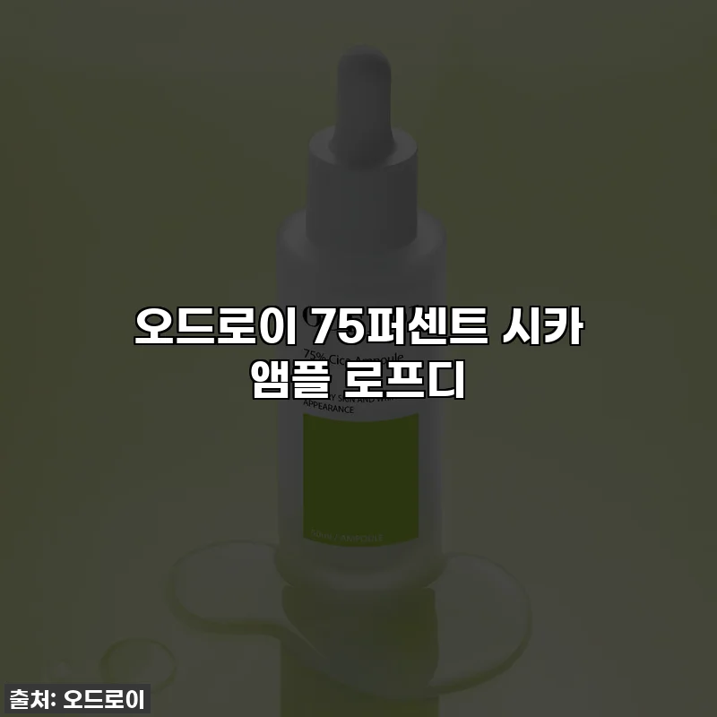 오드로이 75퍼센트 시카 앰플 로프디