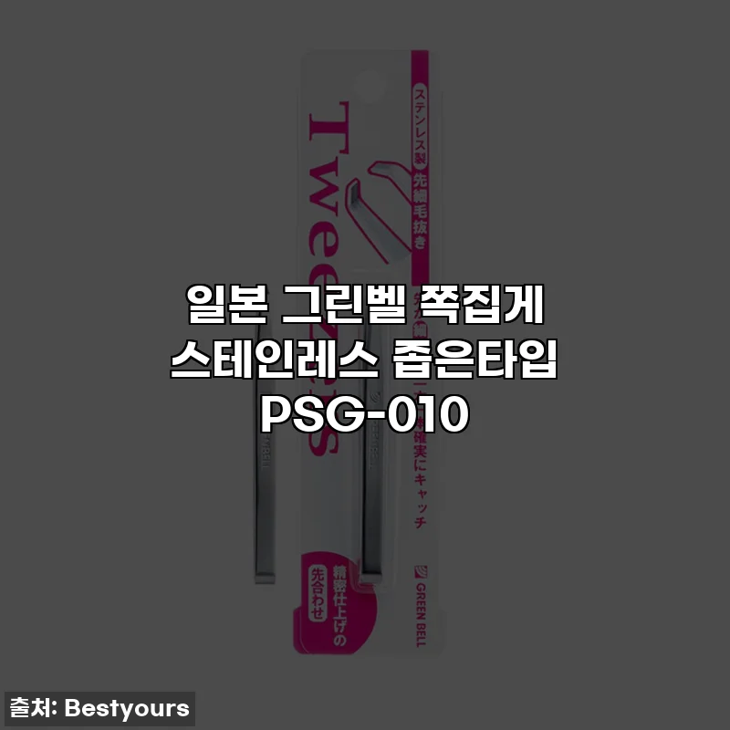 일본 그린벨 쪽집게 스테인레스 좁은타입 PSG-010